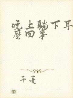 晚上躺下耳鸣怎么回事