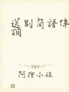 送别简谱伴奏c调