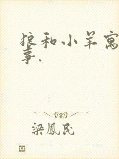 狼和小羊寓言故事.封面