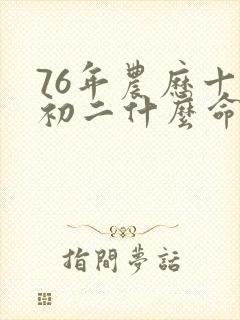 76年农历十月初二什么命封面