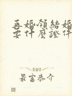 再婚领结婚证需要什么证件