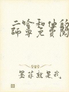 二哈和他的白猫师尊免费阅读封面