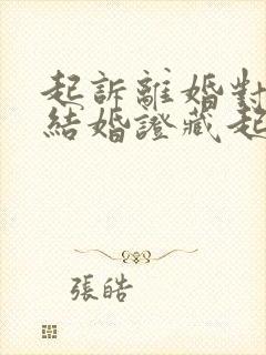 起诉离婚对方把结婚证藏起来怎么办