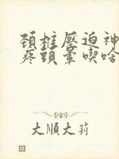 颈椎压迫神经头疼头晕吃啥药