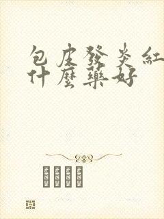 包皮发炎红肿吃什么药好