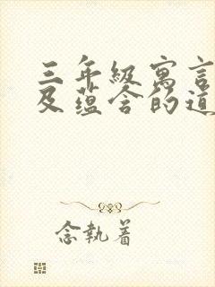 三年级寓言故事及蕴含的道理封面