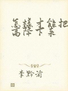 怎样才能把血脂高降下来