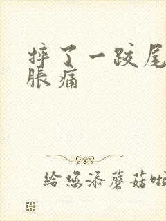 摔了一跤尾椎骨胀痛