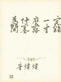 为什么一定要用开塞露才能排便