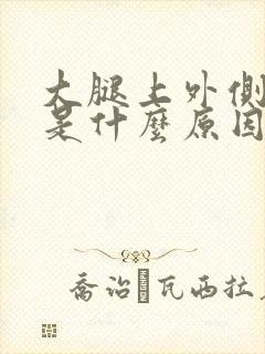 大腿上外侧麻木是什么原因