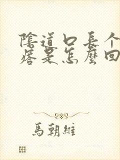 阴道口长个肉疙瘩是怎么回事