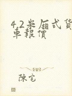 4.2米厢式货车报价