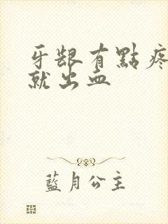 牙龈有点疼一吸就出血