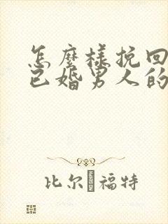 怎么样挽回一个已婚男人的人