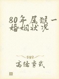80年属猴一生婚姻状况封面