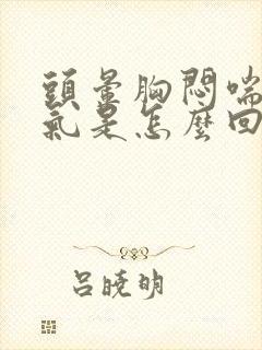 头晕胸闷喘不上气是怎么回事