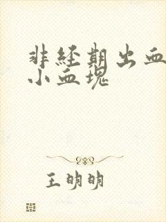 非经期出血还有小血块