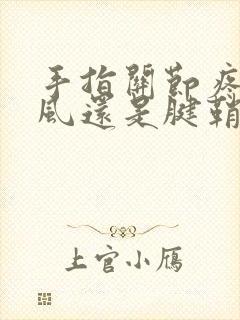 手指关节疼是痛风还是腱鞘炎