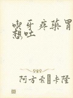 吃牙疼药胃难受想吐