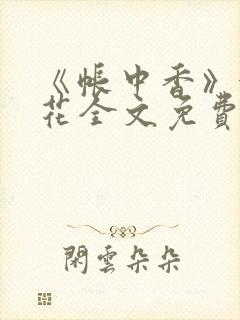 《帐中香》金银花全文免费阅读