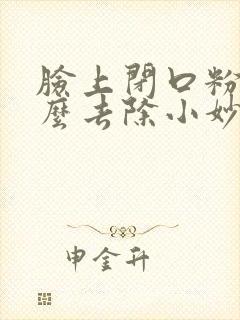 脸上闭口粉刺怎么去除小妙招