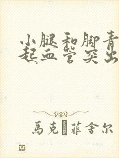 小腿和脚青筋暴起血管突出封面