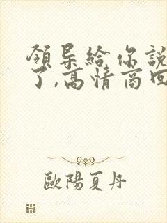 领导给你说辛苦了,高情商回复