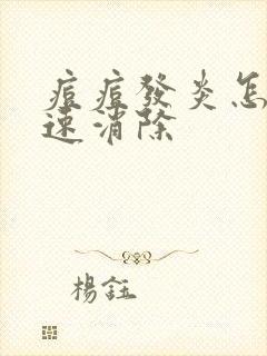 痘痘发炎怎么快速消除