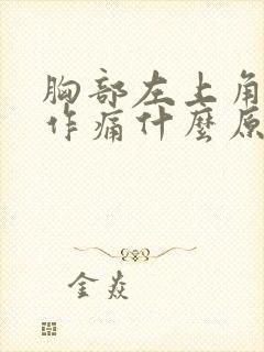 胸部左上角隐隐作痛什么原因