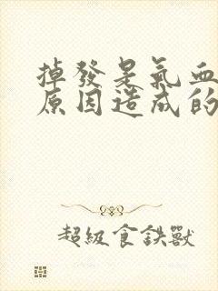 掉发是气血虚的原因造成的