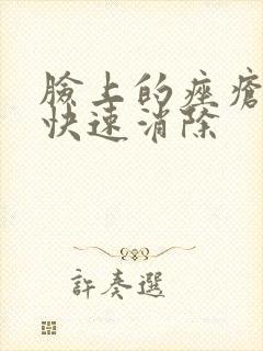 脸上的痤疮如何快速消除封面