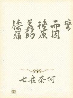 膝盖后面弯曲疼痛的原因封面