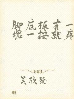 脚底板有一个硬块一按就疼走路有点疼