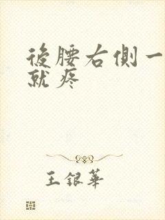 后腰右侧一弯腰就疼封面