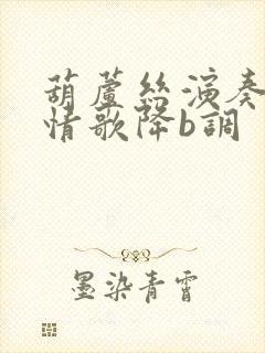 葫芦丝演奏竹楼情歌降b调