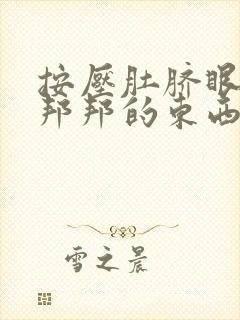 按压肚脐眼有硬邦邦的东西