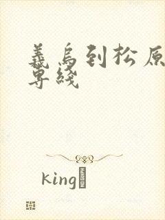 义乌到松原物流专线