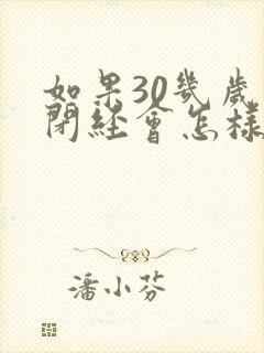 如果30几岁就闭经会怎样