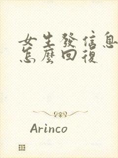 女生发信息在吗怎么回复