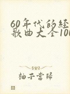 60年代的经典歌曲大全100首