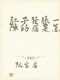 肚子发胀一阵一阵的痛是怎么回事封面