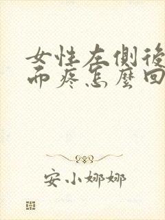 女性左侧后腰里面疼怎么回事