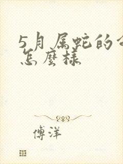 5月属蛇的命运怎么样