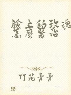 脸上的玫瑰痤疮怎么医治