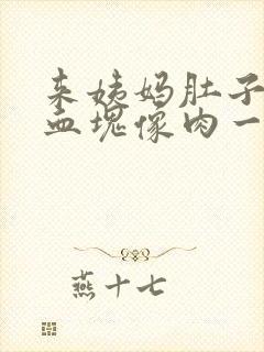 来姨妈肚子疼有血块像肉一样是怎么回事