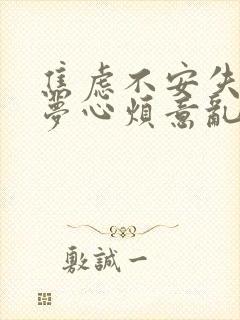 焦虑不安失眠多梦心烦意乱