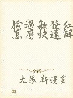 脸过敏发红发痒怎么快速解决