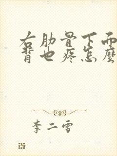 右肋骨下面疼后背也疼怎么回事