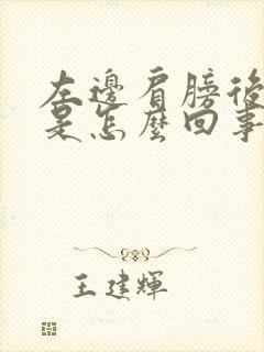 左边肩膀后背疼是怎么回事