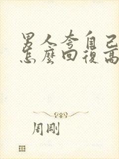 男人夸自己漂亮怎么回复高情商封面